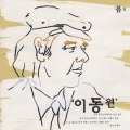 이동원 - 고독한 여자의 미소는 슬퍼 (孤独女人的微笑是悲伤的)