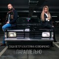 Саша Ветер、Екатерина Колисниченко - Параллельно