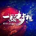 周童 - 一颗梦想