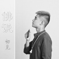 佛说