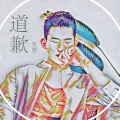 朱煜（肃禧） - 道歉