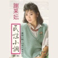 谢采妘 - 我的世界