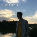 良帅 - 注定孤独终老