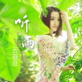 云菲菲 - 听雨
