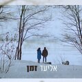 זמן