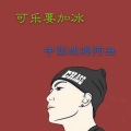 良帅 - 可乐要加冰
