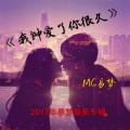 MC易梦 - 钟爱