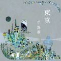 手嶌葵 - 瑠璃色の地球