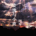 阿怡 - 像风一样