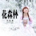 谭嘉仪 - 花森林