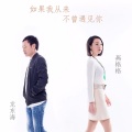 龙东海、燕格格 - 如果我从来不曾遇见你