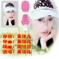 吴情儿 - 面具