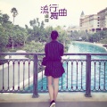 虞姬 - 这样的曲子不多了 (DJ版)