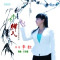 李红 - 小小蝉儿