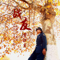 龙绍洁、金建花 - 战友常联系