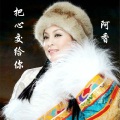 阿香 - 把心交给你