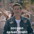 Стас Ярушин - Посидел и дальше пошёл