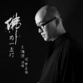 王海滨 - 佛前一盏灯