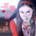 田田 - 花瓣落