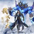 小旭乐团 - 蜀门·我做老大
