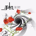 潘柯夫 - 手机