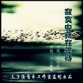 晓月 - 寂寞中我在等待