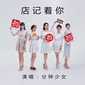 分钟女友 - 店记着你