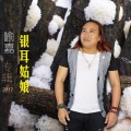 喻嘉 - 银耳姑娘