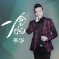 李华 - 一念相思
