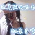 MC杀手哆 - 注定孤独终老