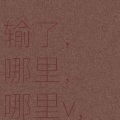 套铁蘑菇 - 岁月