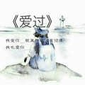 MC浪冰 - 算了吧