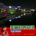 快乐天使 - 美丽的青草河
