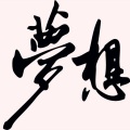 苏词沫 - 关于梦想