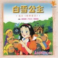姚锡娟、简肇强、卢吉兰 - 白雪公主