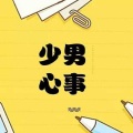 罗永川 - 关于那个胸小的短发姑娘