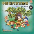 孙佳星、丁霄汉 - 乌龟和兔子的第二次赛跑 (口白)
