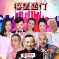 潘长江、韩兆 - 一辈子的兄弟