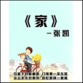 张凯 - 家