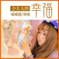嘟嘟酱 - 会长大的幸福
