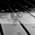 浪子无归 (伴奏)