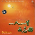 阎维文 - 一二三四歌
