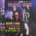 陶大伟 - 告诉我你是谁