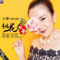 么健 - 桃花水母