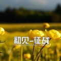 MC初见 - 征战 (Remix)