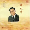 蒋大为 - 冬不拉，我的伙伴
