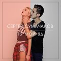 Сергей Сумачаков - Зая