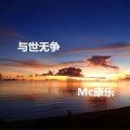 康乐 - 与世无争
