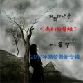 MC易梦 - 与世无争