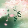 诺言Jason - 寄思量